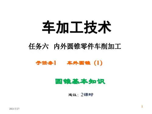 车削加工技术补充课件—内外圆锥加工---圆锥基本知识(1)