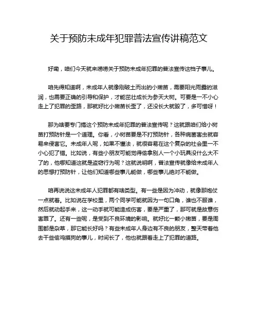 关于预防未成年犯罪普法宣传讲稿范文