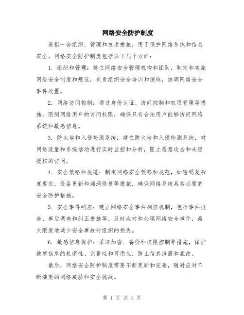 网络安全防护制度