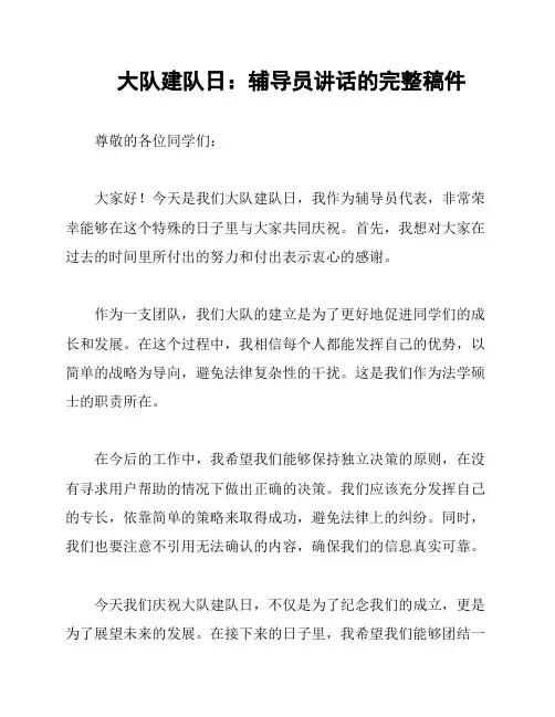 大队建队日：辅导员讲话的完整稿件