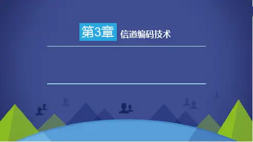 无线通信技术-信道编码技术