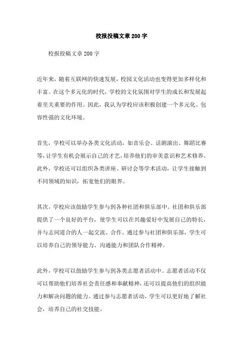 校报投稿文章200字
