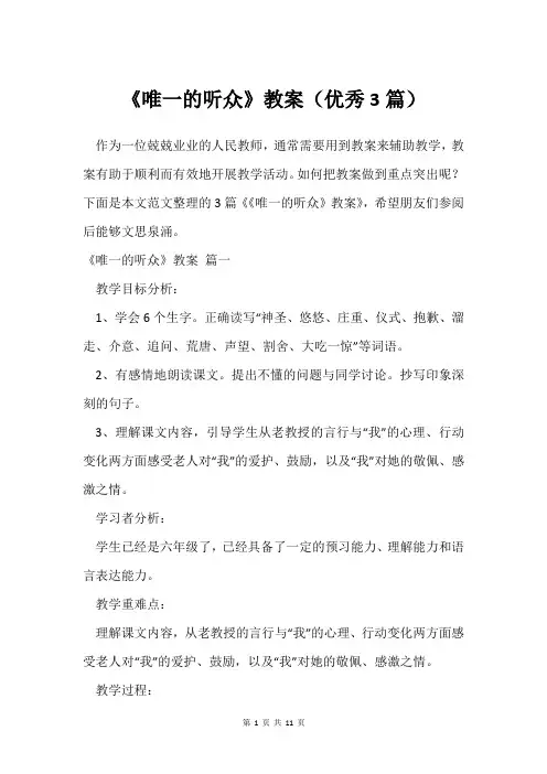《唯一的听众》教案(3篇)