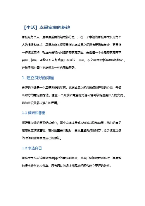 【生活】幸福家庭的秘诀