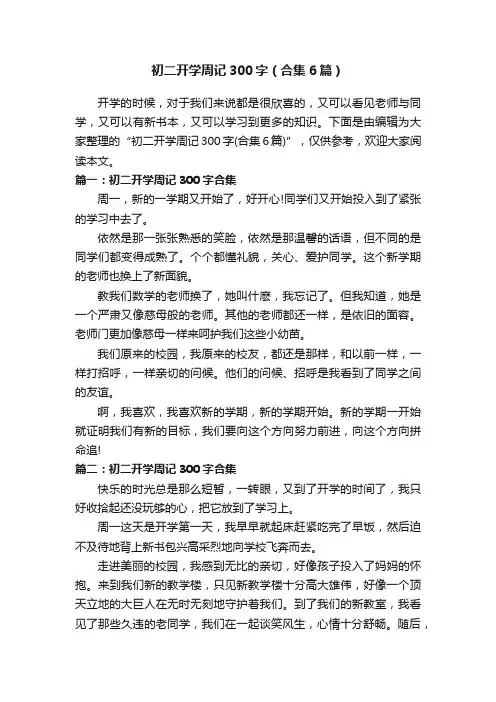 初二开学周记300字（合集6篇）
