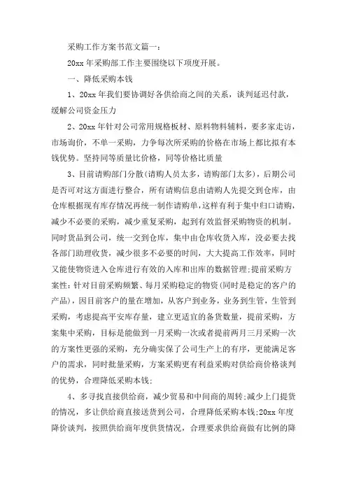 最新采购工作计划书范文3篇