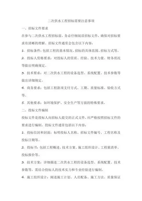 二次供水工程招标需要注意事项