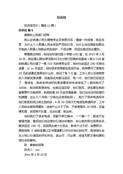 投诉信范文（精选12篇）