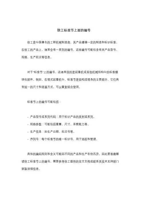 徐工标准节上面的编号