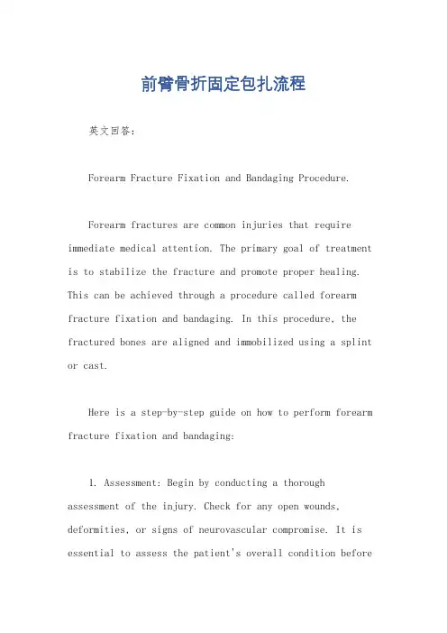 前臂骨折固定包扎流程