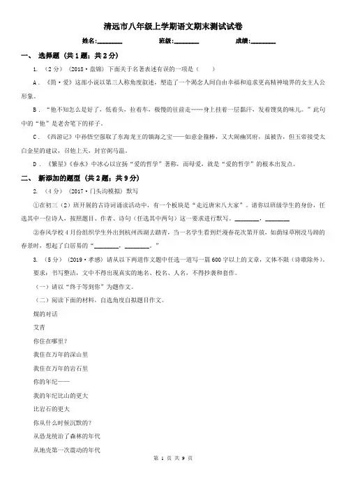 清远市八年级上学期语文期末测试试卷