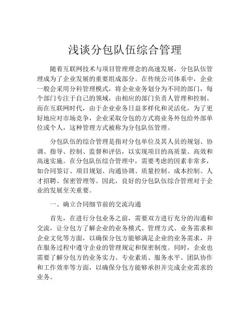 浅谈分包队伍综合管理