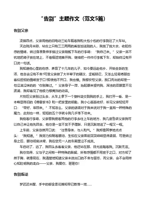 “告别”主题作文(范文5篇)