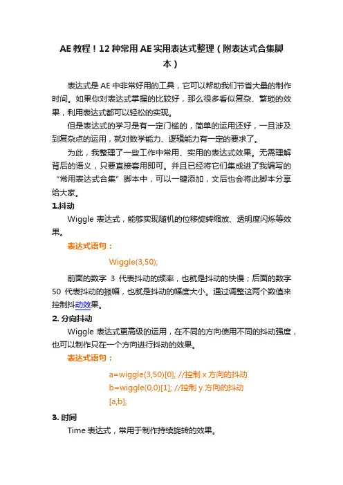 AE教程！12种常用AE实用表达式整理（附表达式合集脚本）