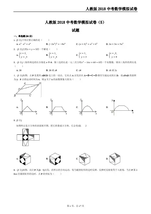 人教版2018中考数学模拟试卷5