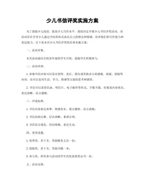 少儿书信评奖实施方案