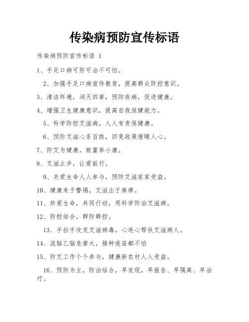 传染病预防宣传标语