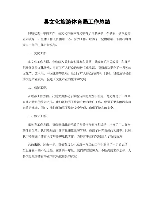 县文化旅游体育局工作总结