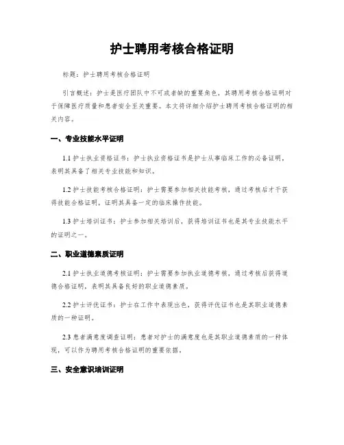 护士聘用考核合格证明