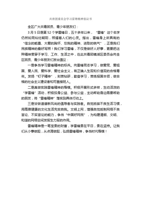 共青团委员会学习雷锋精神倡议书_倡议书_