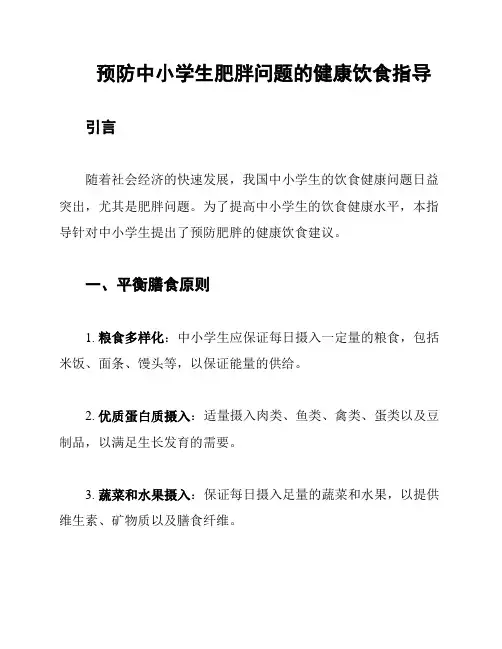 预防中小学生肥胖问题的健康饮食指导