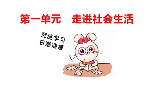 第一单元 走进社会生活 复习课件 -2023-2024学年统编版道德与法治八年级上册