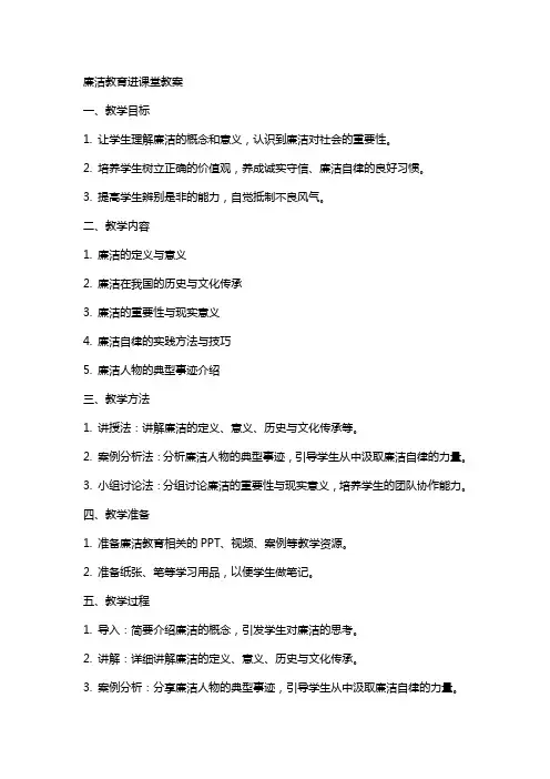 廉洁教育进课堂教案