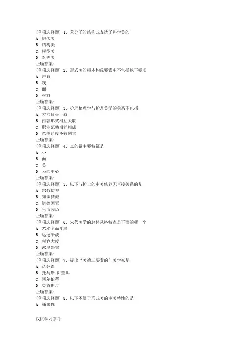 吉大18秋学期《护理美学》在线作业二(满分)