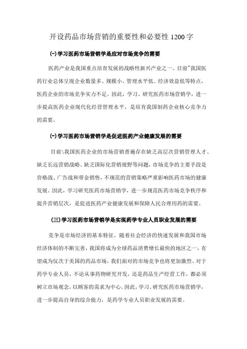 开设药品市场营销的重要性和必要性1200字