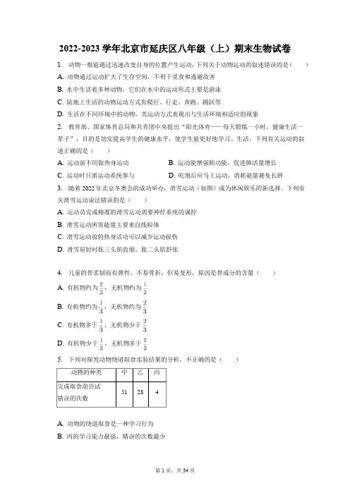 2022-2023学年北京市延庆区八年级(上)期末生物试卷(附答案详解)