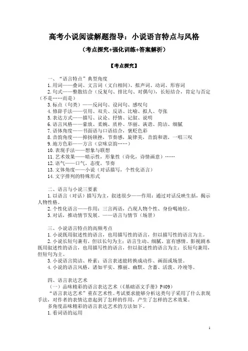 高考小说阅读解题指导：小说语言特点与风格(考点探究+强化训练+答案解析)