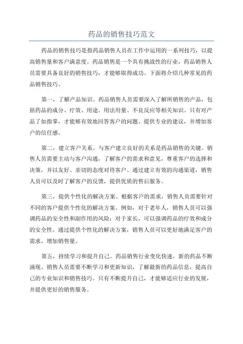 药品的销售技巧范文