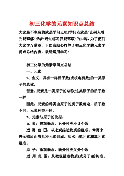 初三化学的元素知识点总结