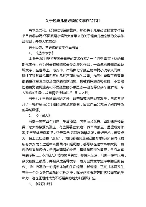 关于经典儿童必读的文学作品书目