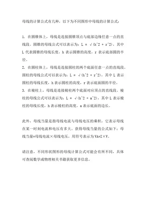 母线计算公式