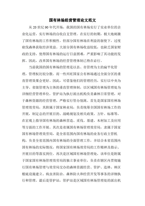 国有林场经营管理论文范文