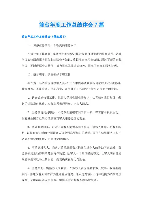 前台年度工作总结体会7篇