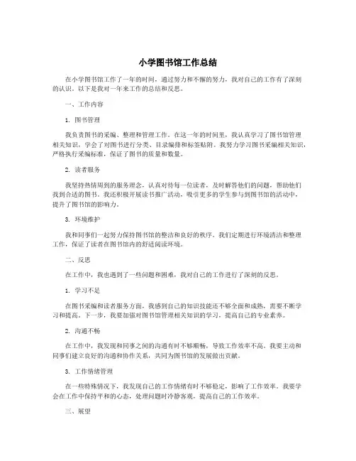小学图书馆工作总结