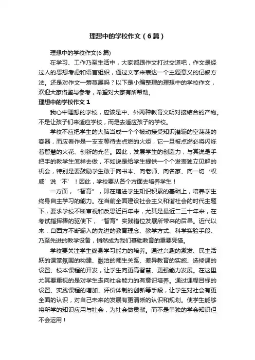理想中的学校作文（6篇）