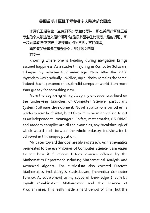美国留学计算机工程专业个人陈述范文四篇