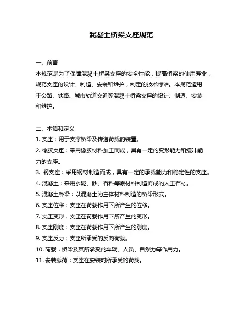混凝土桥梁支座规范