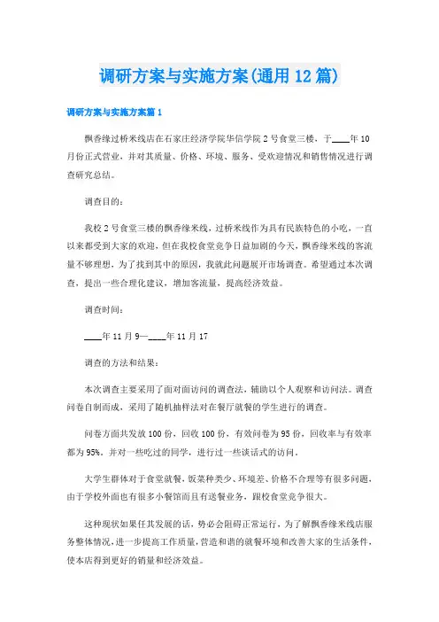 调研方案与实施方案(通用12篇)