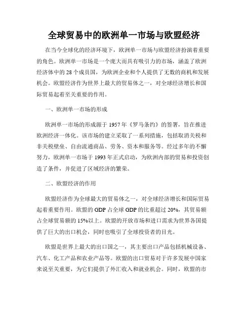 全球贸易中的欧洲单一市场与欧盟经济