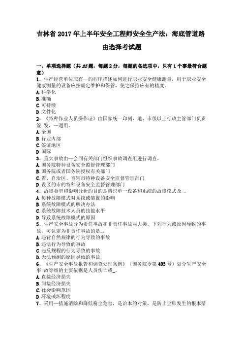 吉林2017年上半年安全工程师安全生产法海底管道路由选择考试题