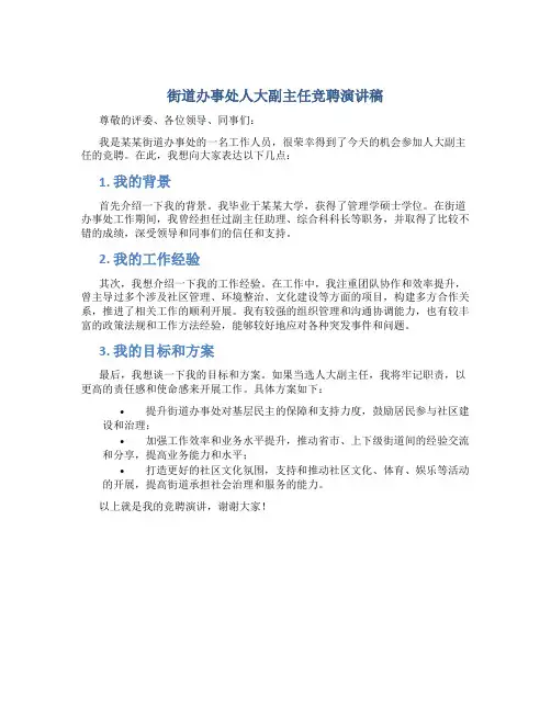 街道办事处人大副主任竞聘演讲稿
