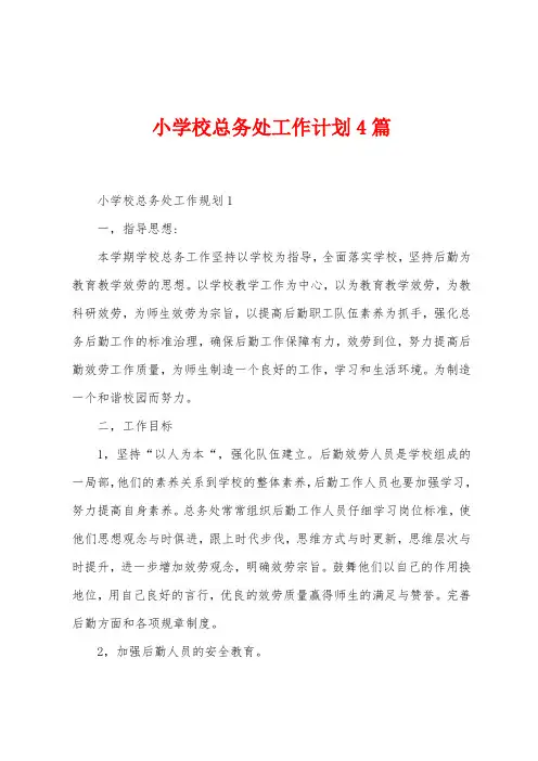 小学校总务处工作计划4篇