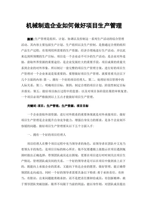机械制造企业如何做好项目生产管理