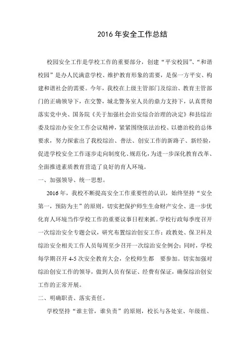 XX小学2016年安全工作总结
