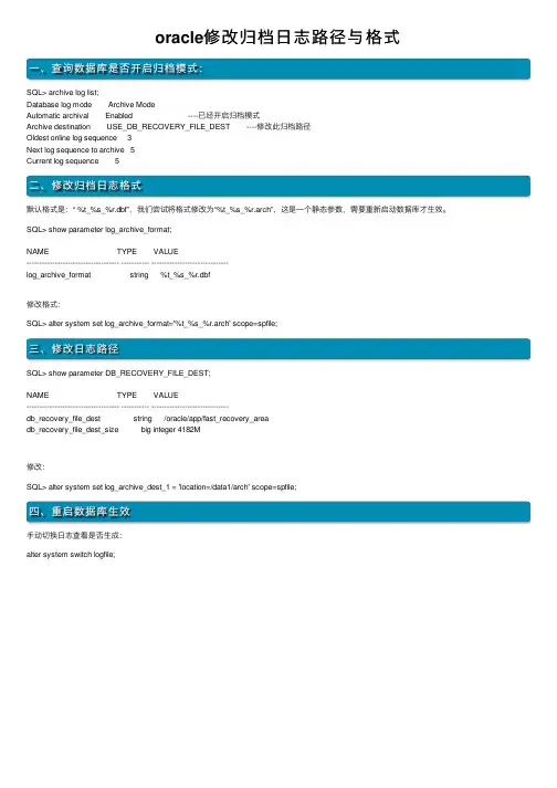 oracle修改归档日志路径与格式