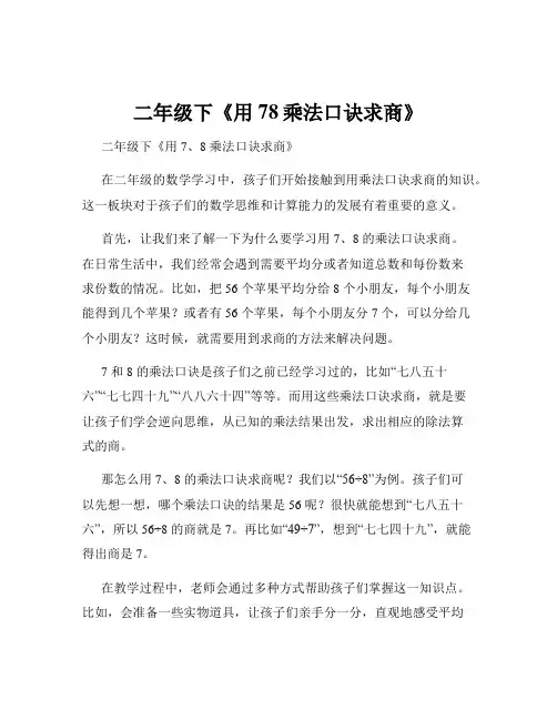 二年级下《用78乘法口诀求商》